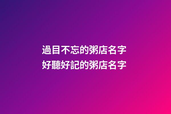 過目不忘的粥店名字 好聽好記的粥店名字